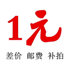 1 Yuan Difference Shipping Compensation [1 style]