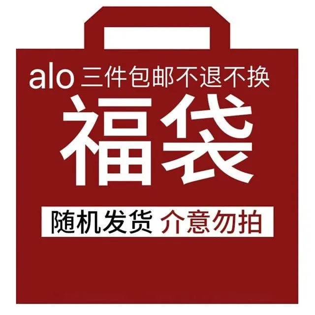 alo lucky bag Random Gift Bag [2 styles]